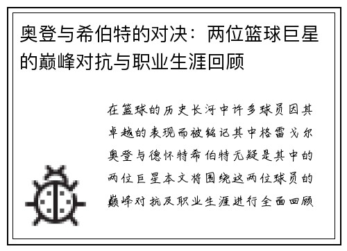 奥登与希伯特的对决：两位篮球巨星的巅峰对抗与职业生涯回顾