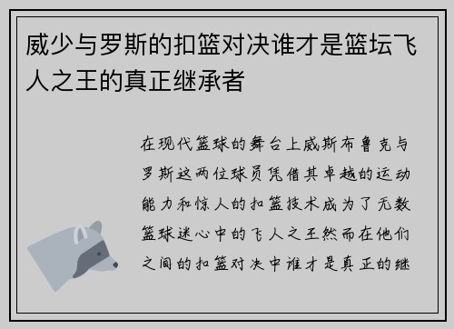 威少与罗斯的扣篮对决谁才是篮坛飞人之王的真正继承者