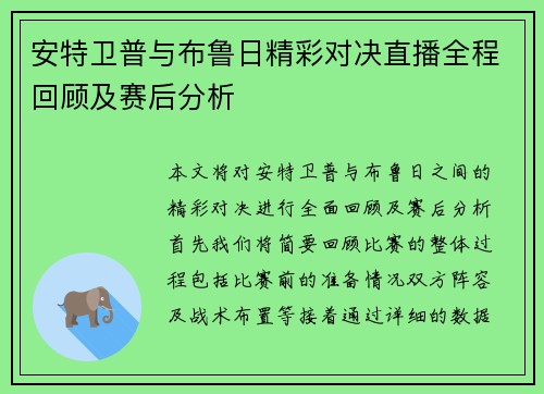 安特卫普与布鲁日精彩对决直播全程回顾及赛后分析