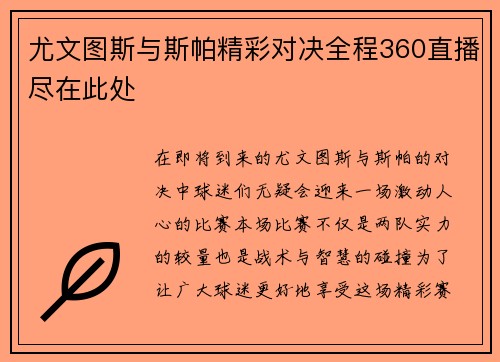 尤文图斯与斯帕精彩对决全程360直播尽在此处