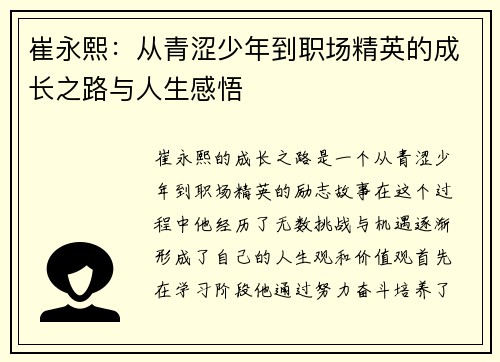 崔永熙：从青涩少年到职场精英的成长之路与人生感悟