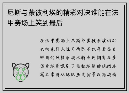 尼斯与蒙彼利埃的精彩对决谁能在法甲赛场上笑到最后