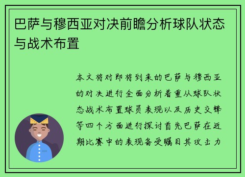 巴萨与穆西亚对决前瞻分析球队状态与战术布置