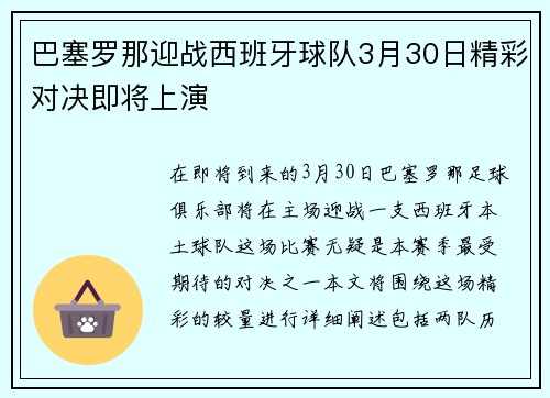 巴塞罗那迎战西班牙球队3月30日精彩对决即将上演