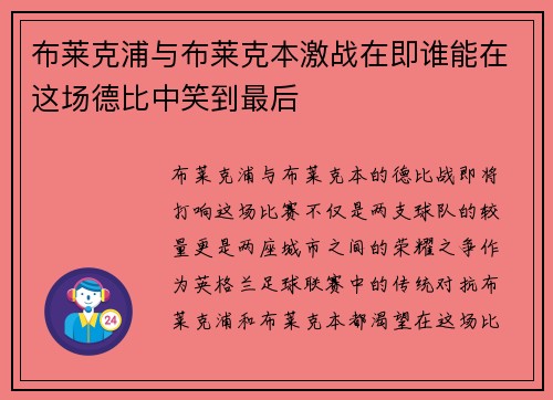 布莱克浦与布莱克本激战在即谁能在这场德比中笑到最后