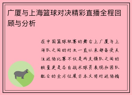 广厦与上海篮球对决精彩直播全程回顾与分析
