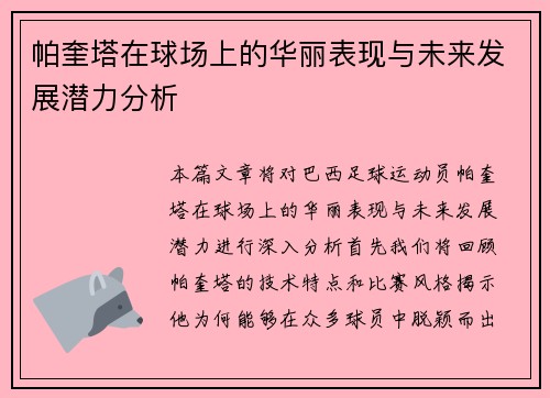帕奎塔在球场上的华丽表现与未来发展潜力分析