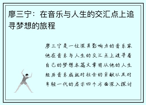 廖三宁：在音乐与人生的交汇点上追寻梦想的旅程