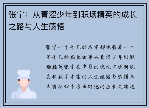 张宁：从青涩少年到职场精英的成长之路与人生感悟
