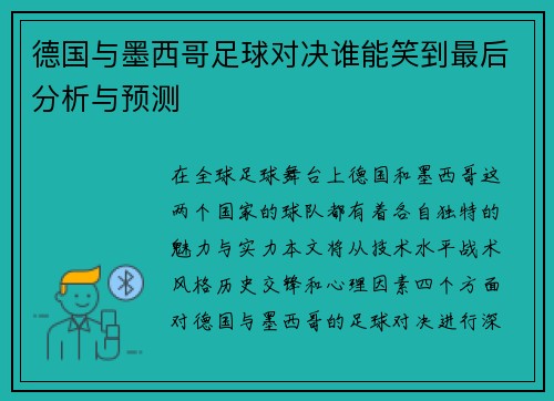 德国与墨西哥足球对决谁能笑到最后分析与预测