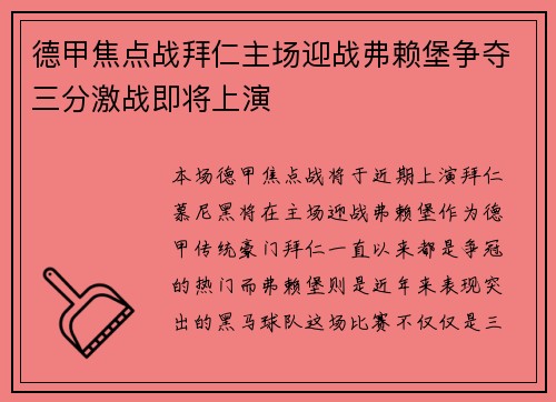 德甲焦点战拜仁主场迎战弗赖堡争夺三分激战即将上演