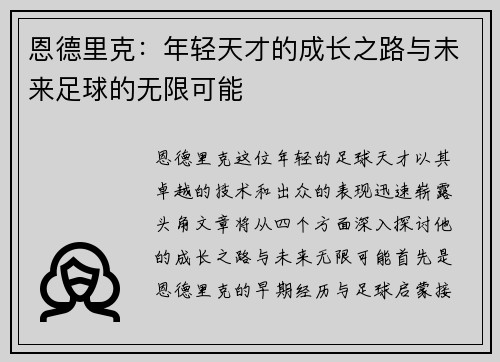 恩德里克：年轻天才的成长之路与未来足球的无限可能