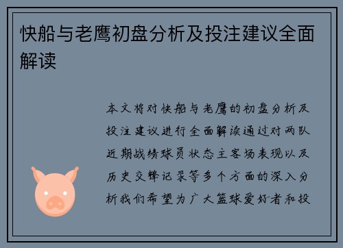 快船与老鹰初盘分析及投注建议全面解读