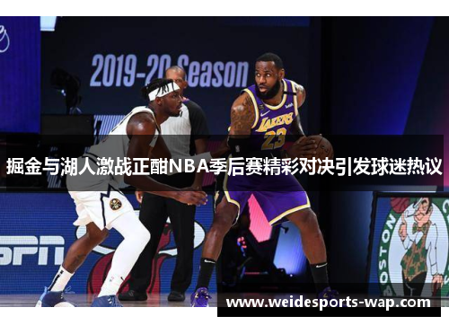 掘金与湖人激战正酣NBA季后赛精彩对决引发球迷热议